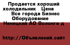  Продается хороший холодильник › Цена ­ 5 000 - Все города Бизнес » Оборудование   . Ненецкий АО,Волонга д.